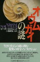 オウムガイの謎/バーゲンブック{ピーター D.ウォード 河出書房新社 理学 工学 生物 動物 生命科学 デザイン ノン フィクション 科学 現代 海}