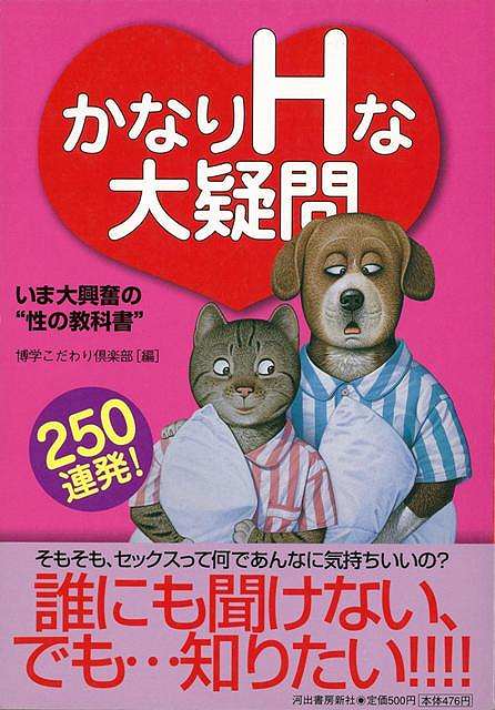 かなりHな大疑問250連発!/バーゲンブック{博学こだわり倶楽部 編 河出書房新社 エンターテインメント 雑学}