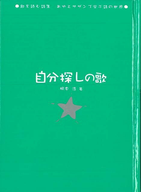 自分探しの歌―歌を読む詩集/バーゲンブック{根本 浩 金の星社 音楽 音楽教本 曲集 スコア 歌 詩 詩集 春 音}