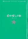 自分探しの歌—歌を読む詩集/バーゲンブック{根本 浩 金の星社 音楽 音楽教本 曲集 スコア 歌 詩 詩集 春 音}