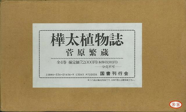 楽天アジアンショップ楽天市場店樺太植物誌 全4巻/バーゲンブック{菅原 繁蔵 国書刊行会 理学 工学 植物 農学}