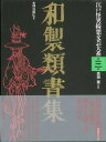 和製類書集—江戸怪異綺想文芸大系3/バーゲンブック{神谷 勝広 編国書刊行会 文芸 SF ミステリー ホラー 絵本 えほん 書集 江戸 海 音}