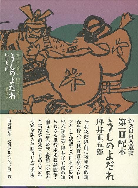 うしのよだれ―知の自由人叢書/バーゲンブック{坪井 正五郎 国書刊行会 文芸 文芸評論 作家・作品論 執筆論 作家論 評論 旅行 エッセイ 日本}