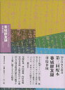 春城師友録—知の自由人叢書/バーゲンブック{市島 春城 国書刊行会 文芸 文芸評論 作家・作品論 執筆論 作家論 趣味 評論 政治 春}