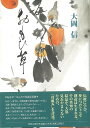 おもひ草/バーゲンブック{大岡 信 世界文化社 文芸 短歌 俳句 素材 歌 詩 作家 文化 日本}