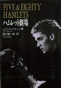 ハムレット劇場/バーゲンブック{ジョン・コートニー・トレウィン 玉川大学出版部 映画 演劇 古典芸能 現代}