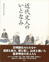 近代文人のいとなみ/バーゲンブック 成田山書道美術館 淡交社 文芸 文芸評論 作家 作品論 執筆論 作家論 西洋 書道 評論 美術 詩 近代