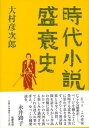 時代小説盛衰史/バーゲンブック{大村 彦次郎 筑摩書房 文芸 ノン・フィクション ドキュメンタリー ノン フィクション 時代小説 時代 名作}