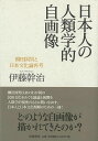 日本人の人類学的自画像/バーゲンブック{伊藤 幹治 筑摩書房 歴史 地理 文化 民族 風習 日本}
