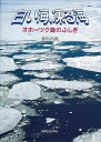 白い海、凍る海 オホーツク海のふしぎ/バーゲンブック{青田 昌秋 東海大学出版部 理学 工学 地球 天文 気象 高学年 海}