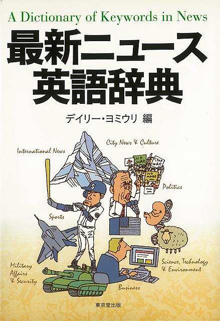 最新ニュース英語辞典/バーゲンブック{デイリー・ヨミウリ 編 東京堂出版 語学 辞書 英語 えいご 洋書 ..