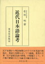 近代日本語論考/バーゲンブック{松村 明 東京堂出版 語学 辞書 日本語 国語学 日本 江戸 近代 東京}