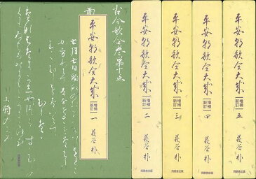 平安朝歌合大成 全5巻/バーゲンブック{萩谷 朴 同朋舎 文芸 古典国文学 整理 歌}