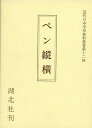 ペン縦横/バーゲンブック{近代日本学芸資料叢書12 湖北社 文芸 文芸評論 作家・作品論 執筆論 作家論 ペン 評論 昭和}