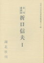未刊講義録 折口信夫1 複刻/バーゲンブック{湖北社 歴史 地理 文化 民族 風習}