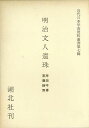 明治文人遺珠 緑雨遺稿・岸田吟香日記/バーゲンブック{近代日本学芸資料叢書7 湖北社 文芸 文芸評論 作家・作品論 執筆論 作家論 日記 評論}