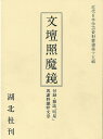 文壇照魔鏡 第壱編復刻 付録・雑誌「明星」与謝野鉄幹文章/バーゲンブック{湖北社 文芸 文芸評論 作家・作品論 執筆論 作家論 評論 詩 東京}