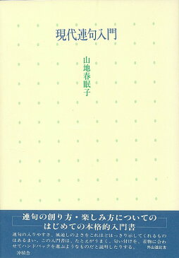現代連句入門/バーゲンブック{山地 春眠子 沖積舎 文芸 短歌 俳句 入門 歌 バッグ ハンド 入門書 現代}