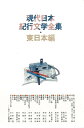 現代日本紀行文学全集 全12巻/バーゲンブック{志賀直哉 ほるぷ出版 文芸 ノベルス 近・現代小説 近 現代小説 歌 ノベル 写真 詩 紀行 日本 現代}