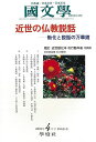 國文學—近世の仏教説話—勧化と説話の万華鏡/バーゲンブック{49巻5号 学燈社 文芸 古典国文学}