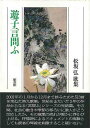 遊子言問ふ—松坂弘歌集/バーゲンブック{松坂 弘 雁書館 文芸 短歌 俳句 歌}