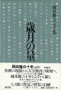 歳月の量―岡井隆エッセイ集/バーゲンブック 岡井 隆 雁書館 文芸 紀行 エッセイ