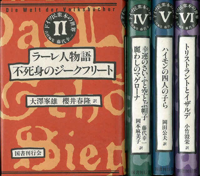 楽天アジアンショップ楽天市場店ドイツ民衆本の世界 4冊組/バーゲンブック{大澤 峯雄 国書刊行会 歴史 地理 文化 世界史 東洋史 評伝 社会 恋}