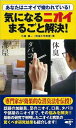 気になるニオイまるごと解決!/バーゲンブック{外崎 肇一 アントレックス ホーム・ライフ 家事 整理 収納 ホーム ライフ 専門}