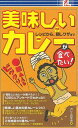美味しいカレーが食べたい/バーゲンブック{カレー研究会 アントレックス クッキング 素材 調味料 スパイス だし 人気 レシピ}