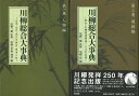 川柳総合大事典 人物編/用語編 2冊組/バーゲンブック{尾藤 一泉 編 雄山閣 文芸 短歌 俳句 歌 事典}
