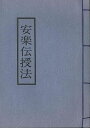 安楽伝授法/バーゲンブック{柄沢 照覚 さわね出版 哲学 宗教 心理 教育 信仰 神話}