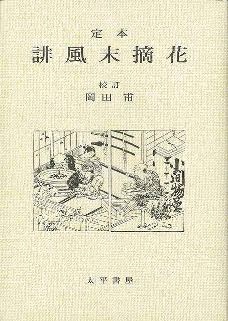 湖月訳源氏物語の世界 1 （名場面でつづる『源氏物語』　1） [ 島内 景二 ]