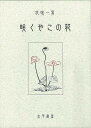 咲くやこの花/バーゲンブック{花咲 一男 太平書屋 文芸 紀行 エッセイ}