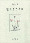 咲くやこの花/バーゲンブック{花咲 一男 太平書屋 文芸 紀行 エッセイ}