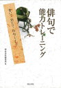 俳句で能力トレーニング/バーゲンブック{明治書院編集部 編 明治書院 文芸 短歌 俳句 歌 トレーニング 日本}