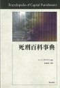 死刑百科事典/バーゲンブック{マーク・グロスマン 明石書店 社会 社会問題 事典 現代 古代}