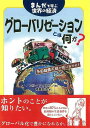 グローバリゼーションとは何か?—まんがで学ぶ世界の経済/バーゲンブック{エル・フィスゴン 明石書店 ビジネス 経済 国際経済/貿易 国際経済 貿易 ...