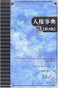 人権事典 第2版/バーゲンブック{デイビッド・ロバートソン 明石書店 社会 社会問題 法律 妊娠 事典 国際 紛争}