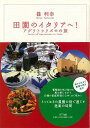 田園のイタリアへ! アグリトゥリズモの旅/バーゲンブック{篠 利幸 NTT出版 地図 ガイド その他目的別ガイド タウンガイド 目的別ガイド 料理 イタリア}
