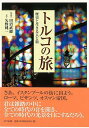 トルコの旅—歴史と生きる人と街/バーゲンブック{矢野 純一 NTT出版 地図 ガイド 旅行/ドライブ・ガイド 旅行 ドライブ 遺産 写真 歴史 文化...