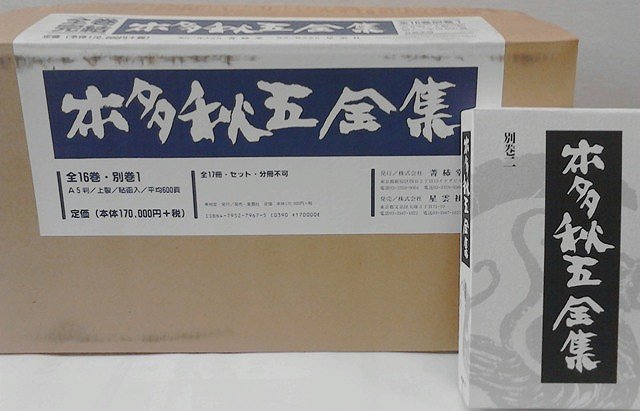 本多秋五全集 全16巻＋別巻1・2/バーゲンブック{本多 秋五 菁柿堂 文芸 ノベルス 近・現代小説 近 現代小説 ノベル 現代 秋}