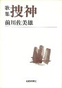 歌集 捜神—短歌新聞社文庫/バーゲンブック{前川 佐美雄 短歌新聞社 文芸 短歌 俳句 歌 昭和}