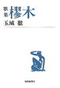 歌集 樛木—短歌新聞社文庫/バーゲンブック{玉城 徹 短歌新聞社 文芸 短歌 俳句 歌 昭和}
