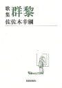 歌集 群黎—短歌新聞社文庫/バーゲンブック{佐佐木 幸綱 短歌新聞社 文芸 短歌 俳句 歌}