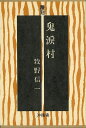 鬼涙村—復刻/バーゲンブック{牧野 信一 沖積舎 文芸 文芸評論 作家・作品論 執筆論 作家論 評論 社会 政治 近代}