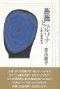 薔薇とペルソナ—小説三島由紀夫/バーゲンブック{葉山 修平 沖積舎 文芸 文芸評論 作家・作品論 執筆論 作家論 評論}