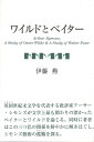ワイルドとペイター/バーゲンブック{伊藤 勲 沖積舎 文芸 海外文学 評論 作家論 海}