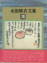 永田耕衣文集 濁/バーゲンブック{永田 耕衣 沖積舎 文芸 短歌 俳句 歌}
