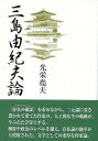 三島由紀夫論/バーゲンブック{光栄 尭夫 沖積舎 文芸 文芸評論 作家・作品論 執筆論 作家論 評論 政治 海}