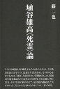 埴谷雄高死霊論/バーゲンブック{藤 一也 沖積舎 文芸 文芸評論 作家・作品論 執筆論 作家論 評論 昭和 近代}